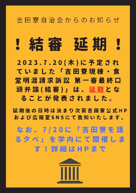 第一審最終口頭弁論（結審） 延期のお知らせ
