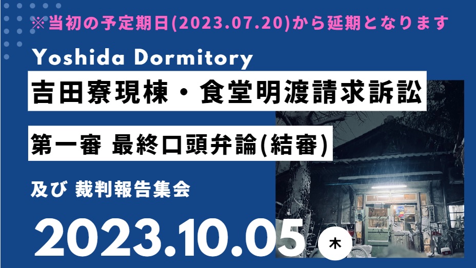 第一審・結審 延期後の期日が10/5(木)に決定しました