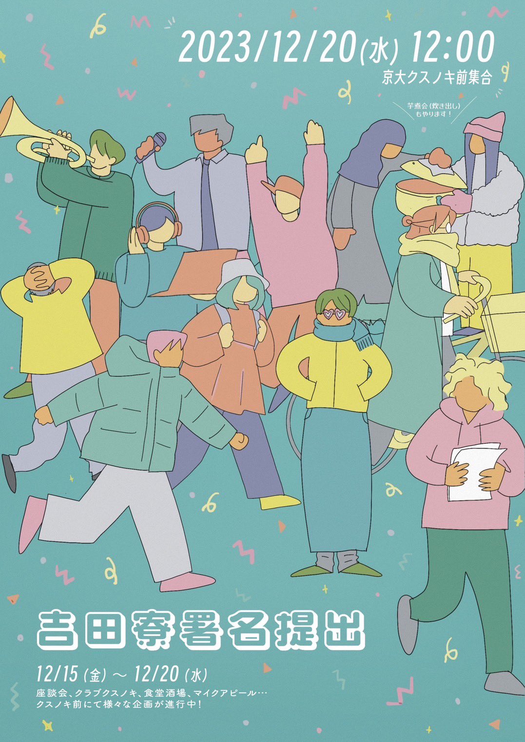 2023/12/20 吉田寮署名提出について