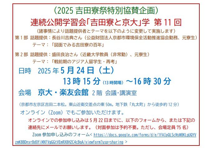 5/24(土) 吉田寮祭特別協賛企画「連続公開学習会「吉田寮と京大」学 第 11 回」開催について