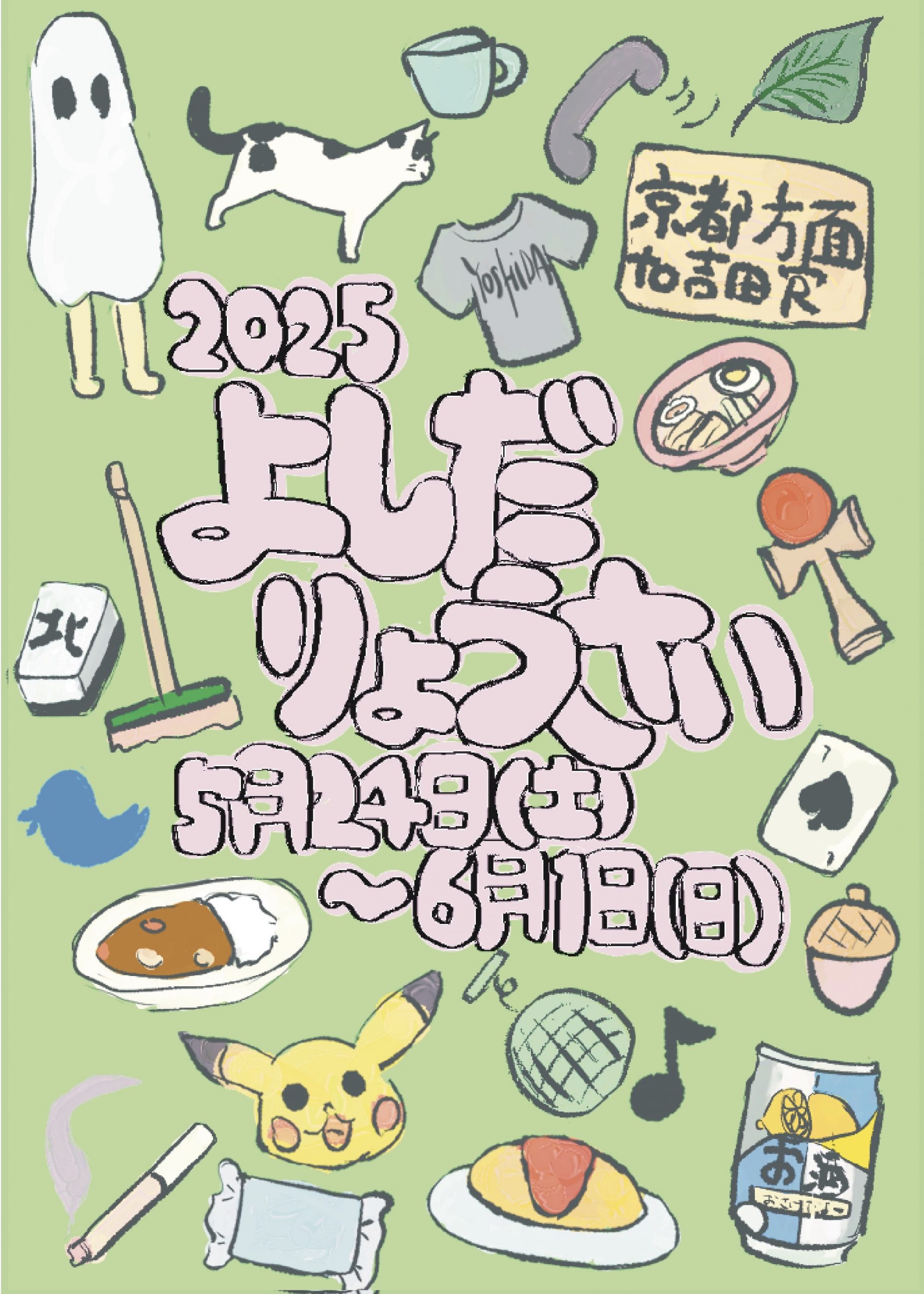 2025吉田寮祭の開催について
