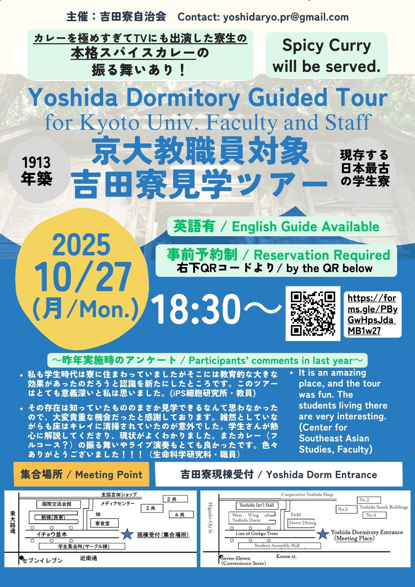 2025秋 京大教職員対象・吉田寮見学ツアー【第4弾】開催について