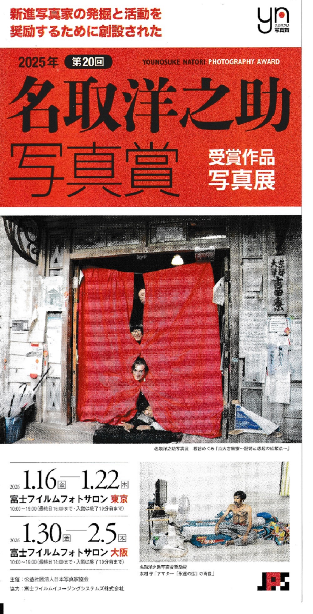 吉田寮写真部「第20回・名取洋之助写真賞」(日本写真家協会) 受賞および受賞作品写真展開催のお知らせ