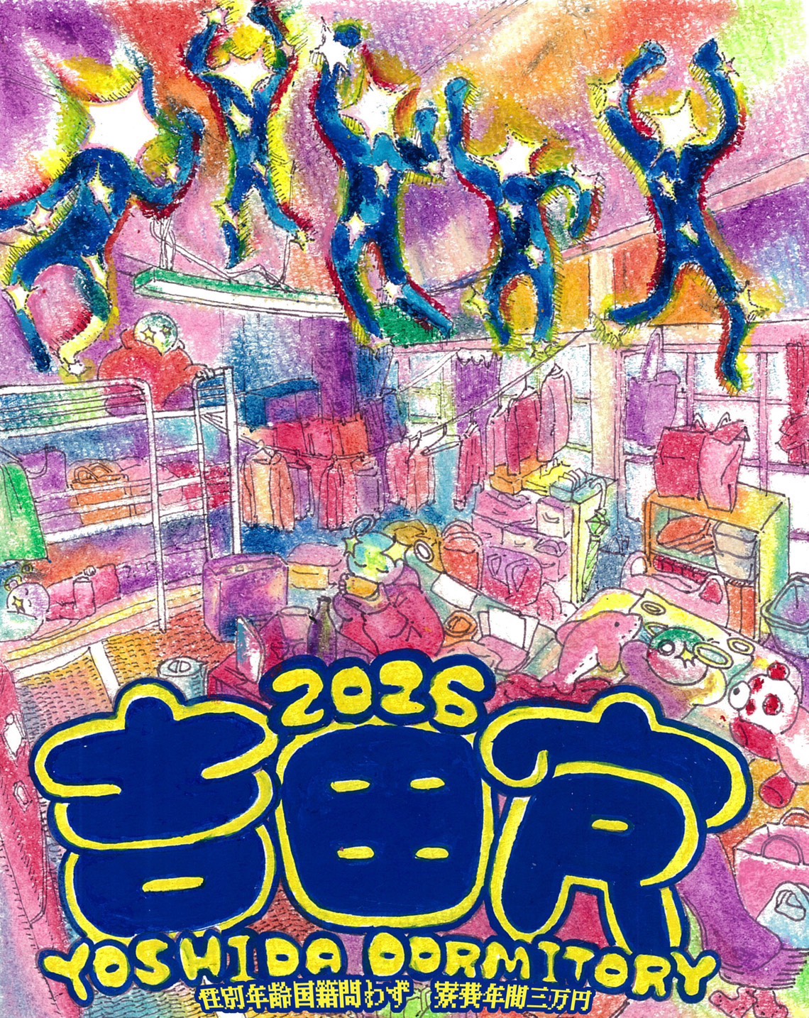 吉田寮2026紹介パンフの作成について